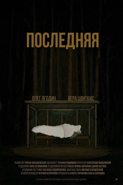 Poster de Последняя