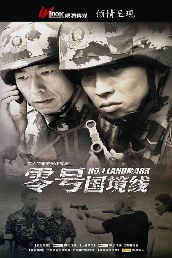 Poster de 零号国境线