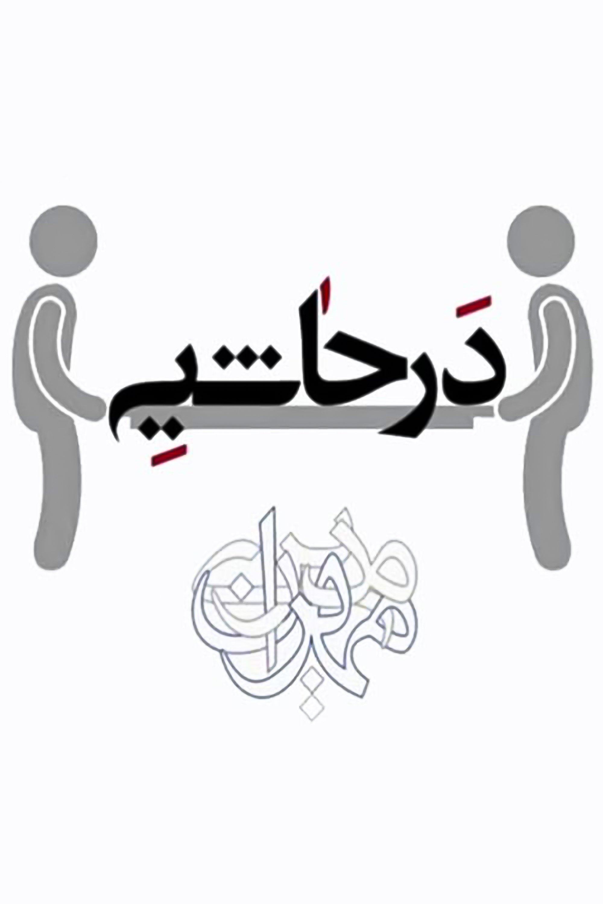 Poster de در حاشیه