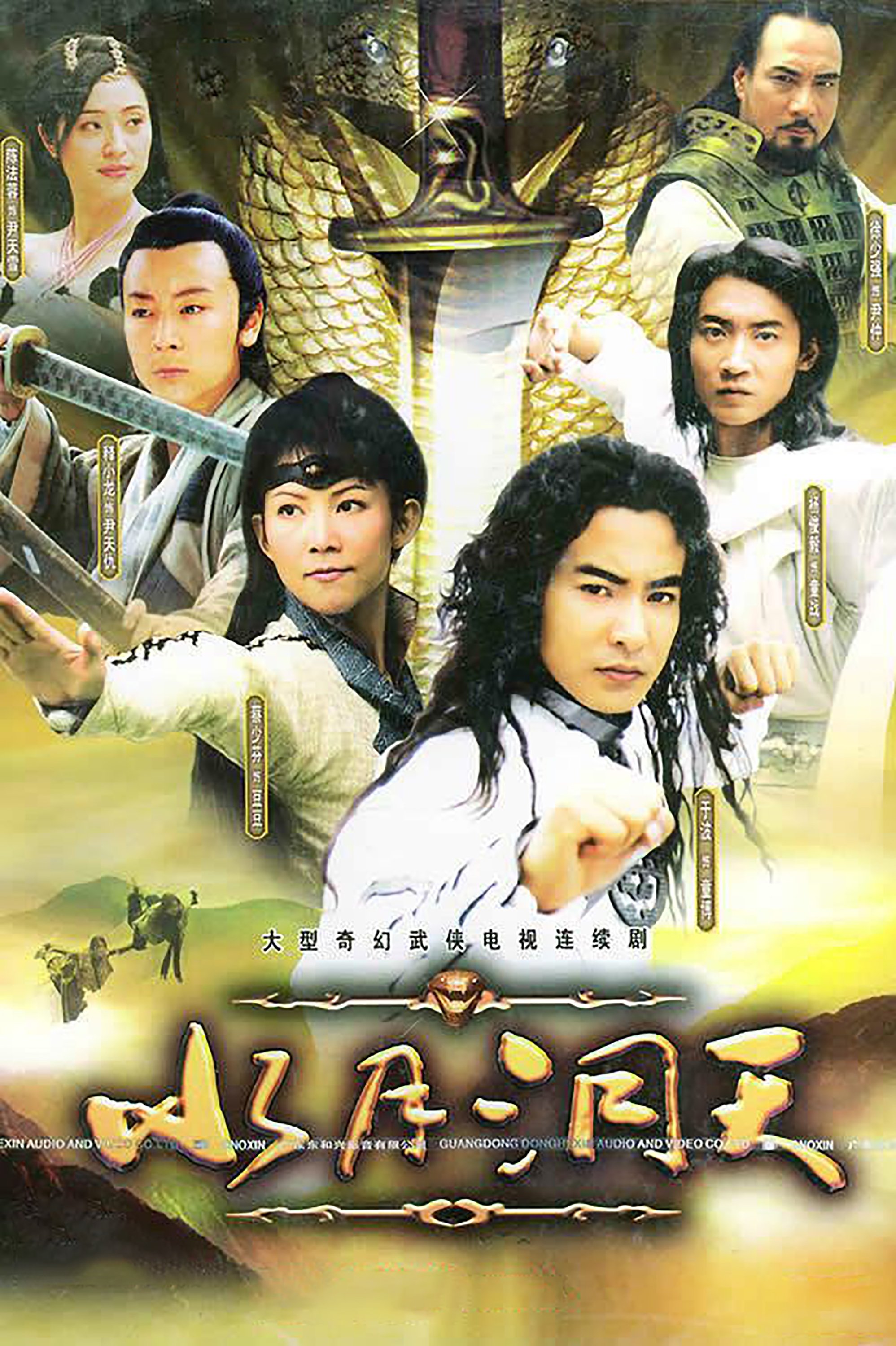 Poster de 水月洞天