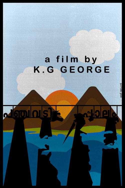 Poster de പഞ്ചവടിപ്പാലം