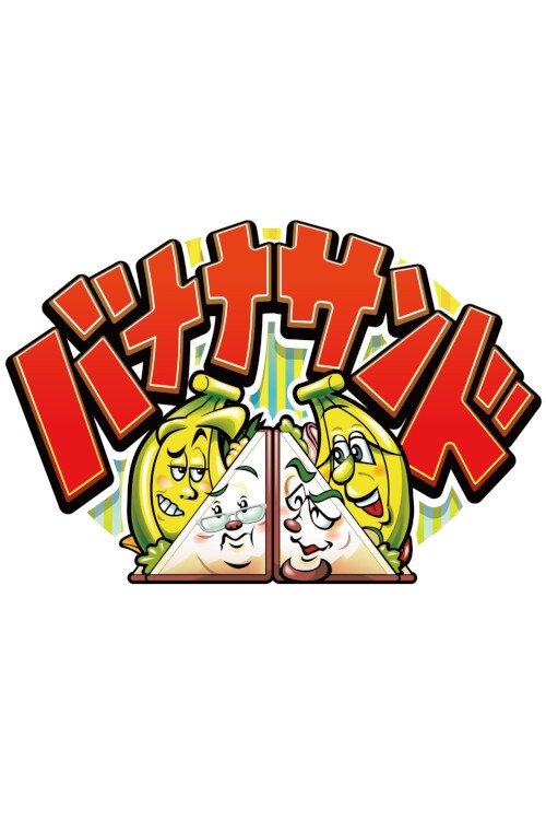 Poster de バナナサンド