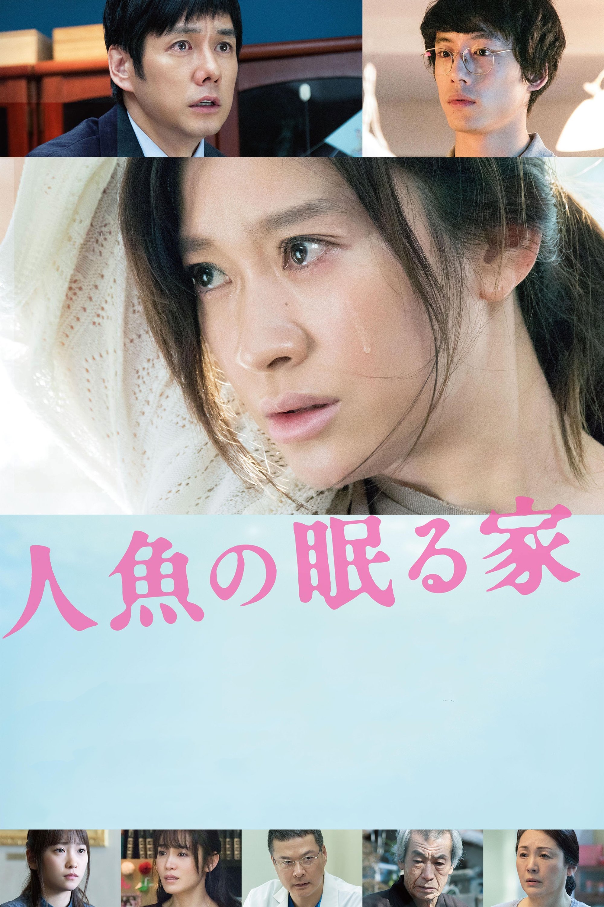 Poster de 人魚の眠る家