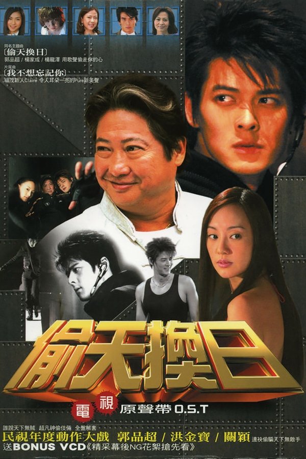 Poster de 偷天换日