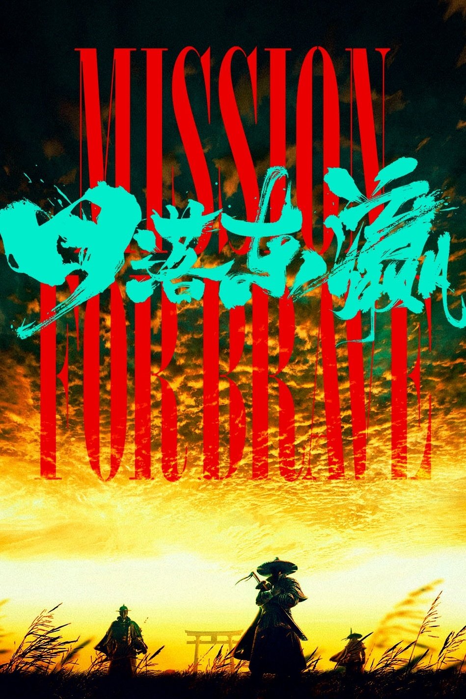 Poster de 日落东瀛