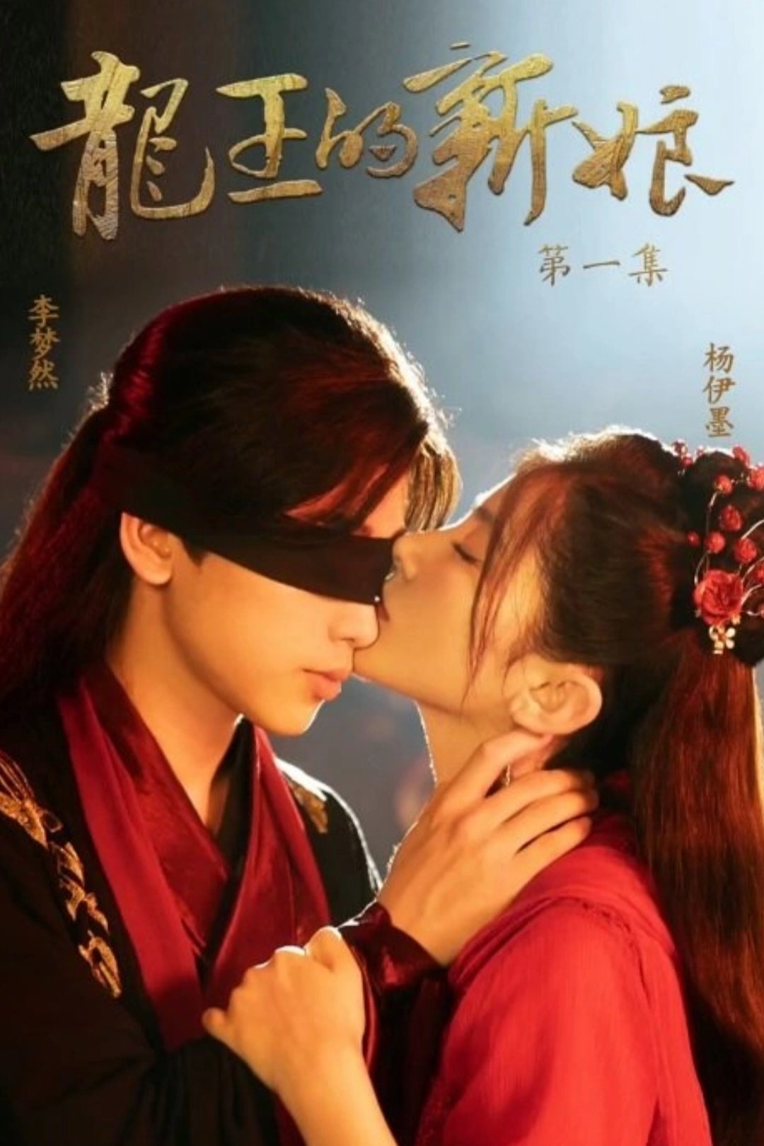 Poster de 龙王的新娘