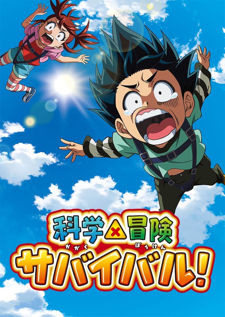 Poster de 科学×冒険サバイバル!