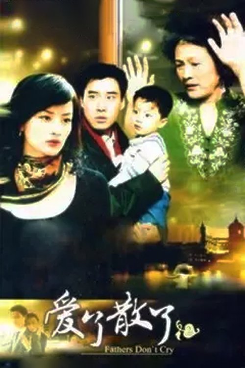 Poster de 爱了散了2:爸爸别哭