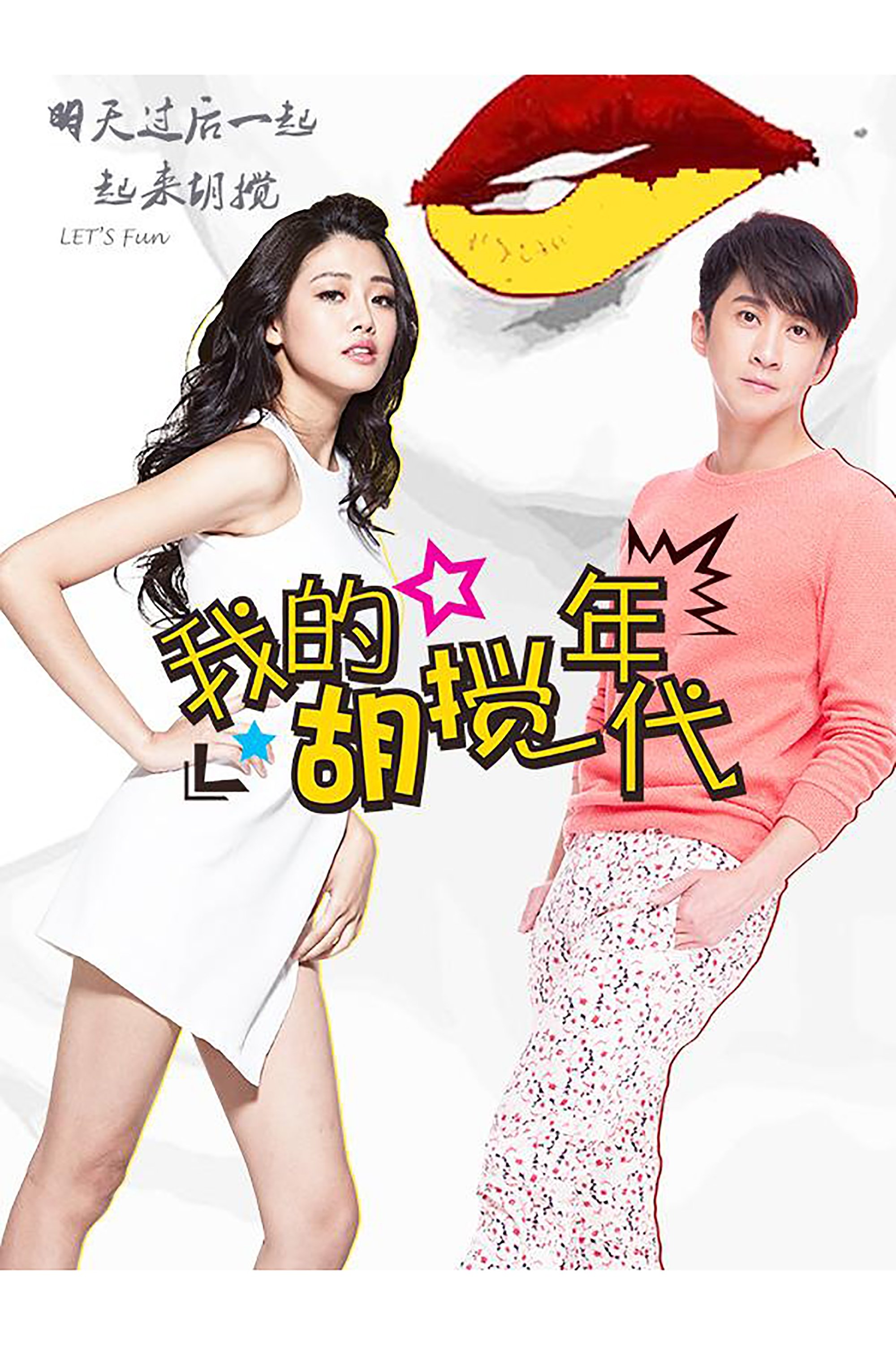 Poster de 我的胡搅年代