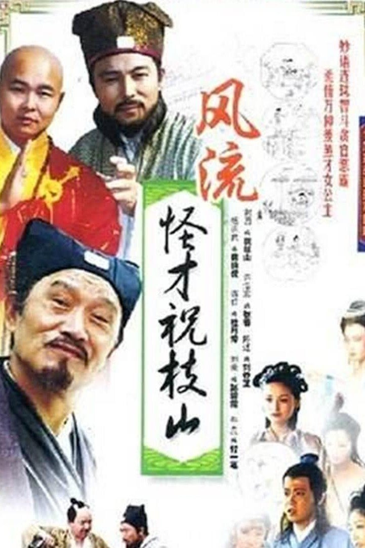 Poster de 风流怪才祝枝山