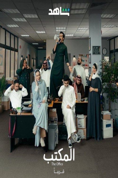 Poster de المكتب