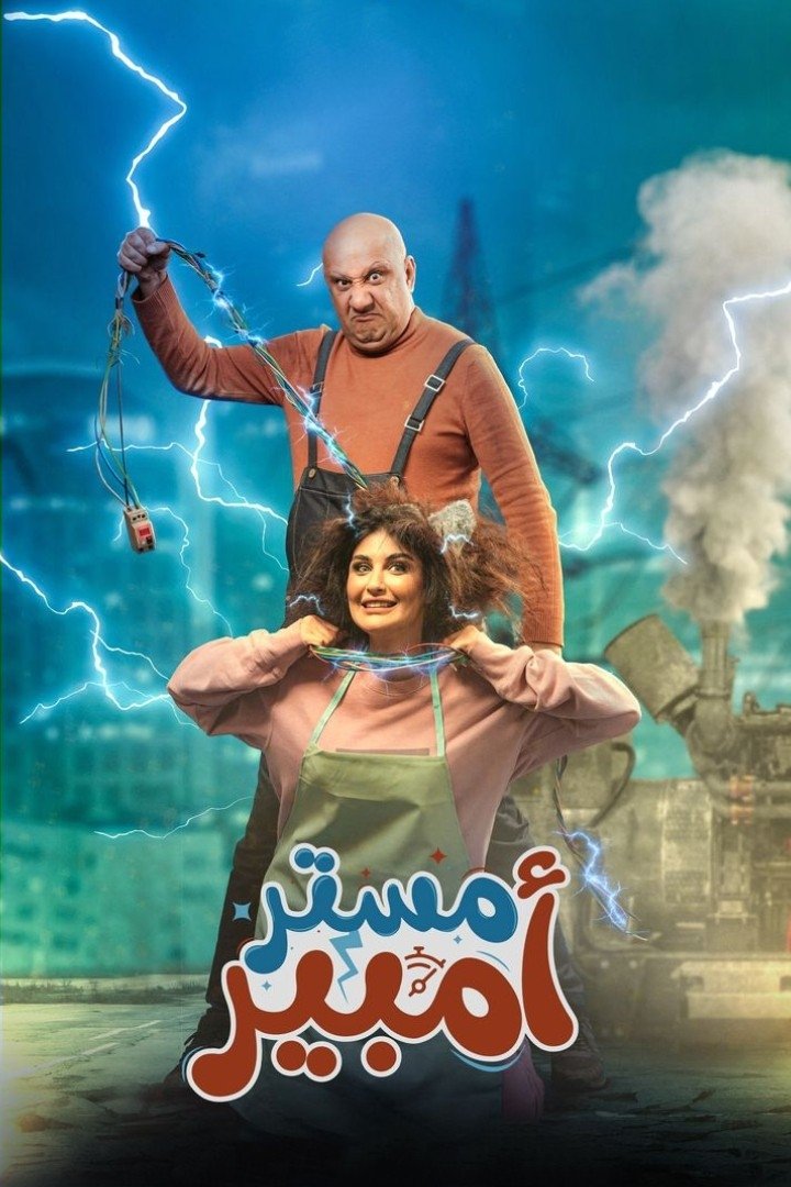 Poster de مستر أمبير
