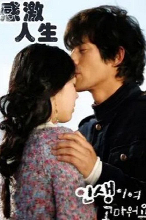 Poster de 인생이여 고마워요