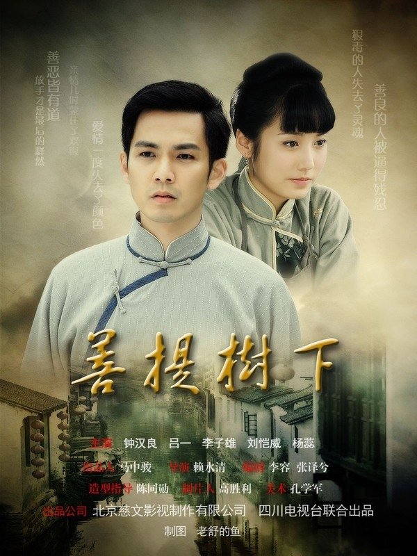 Poster de 菩提樹下