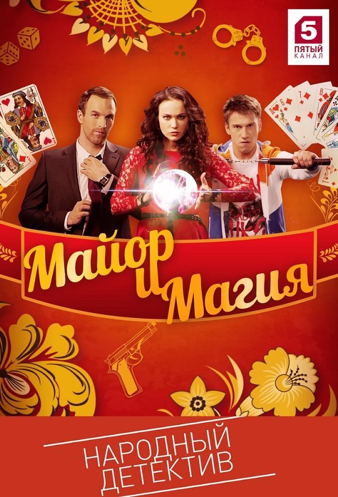 Poster de Майор и магия