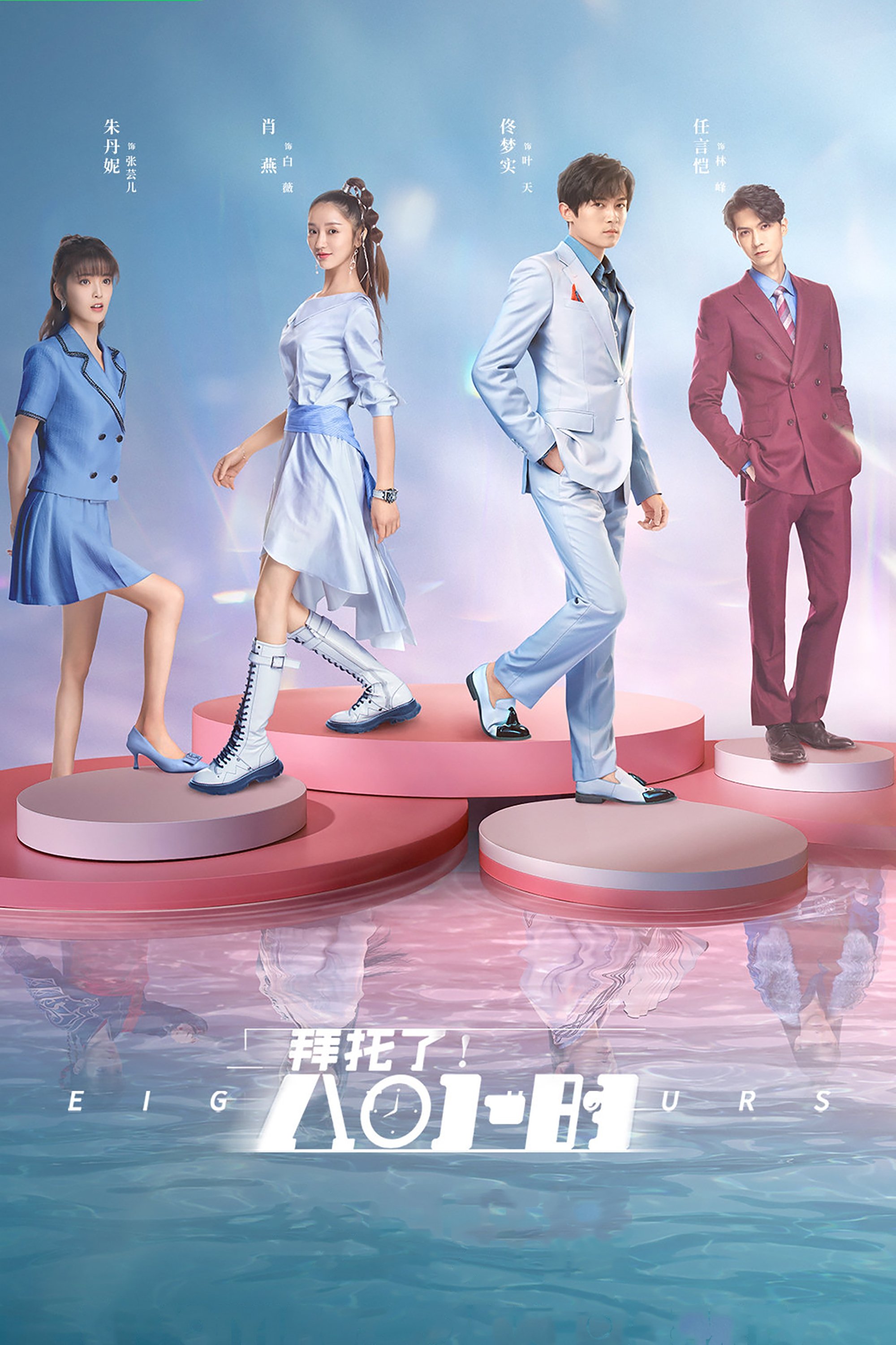 Poster de 拜托了!8小时