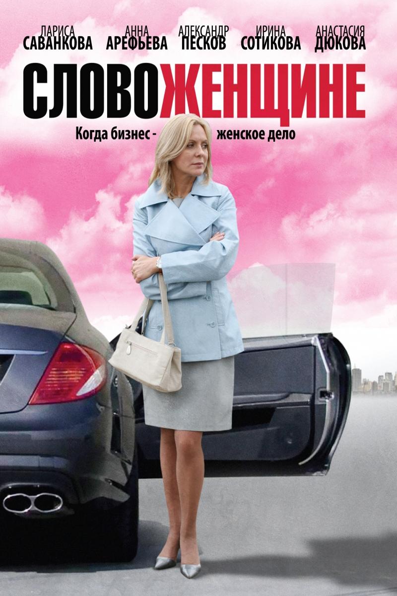 Poster de Слово женщине