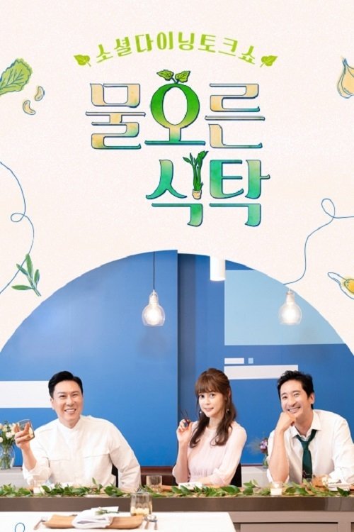 Poster de 물오른 식탁