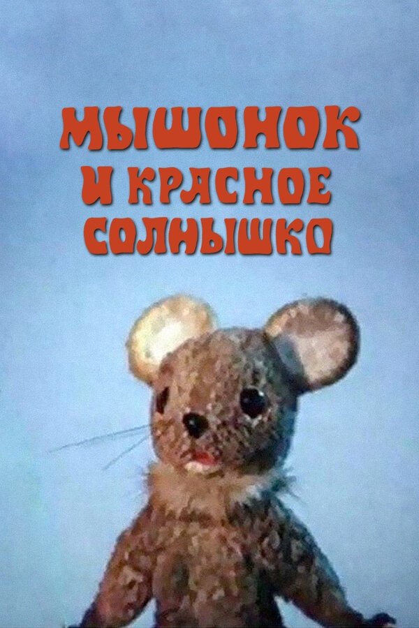 Poster de Мышонок и красное солнышко