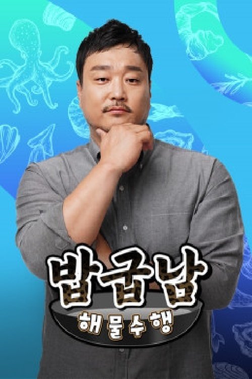 Poster de 밥굽남 해물수행