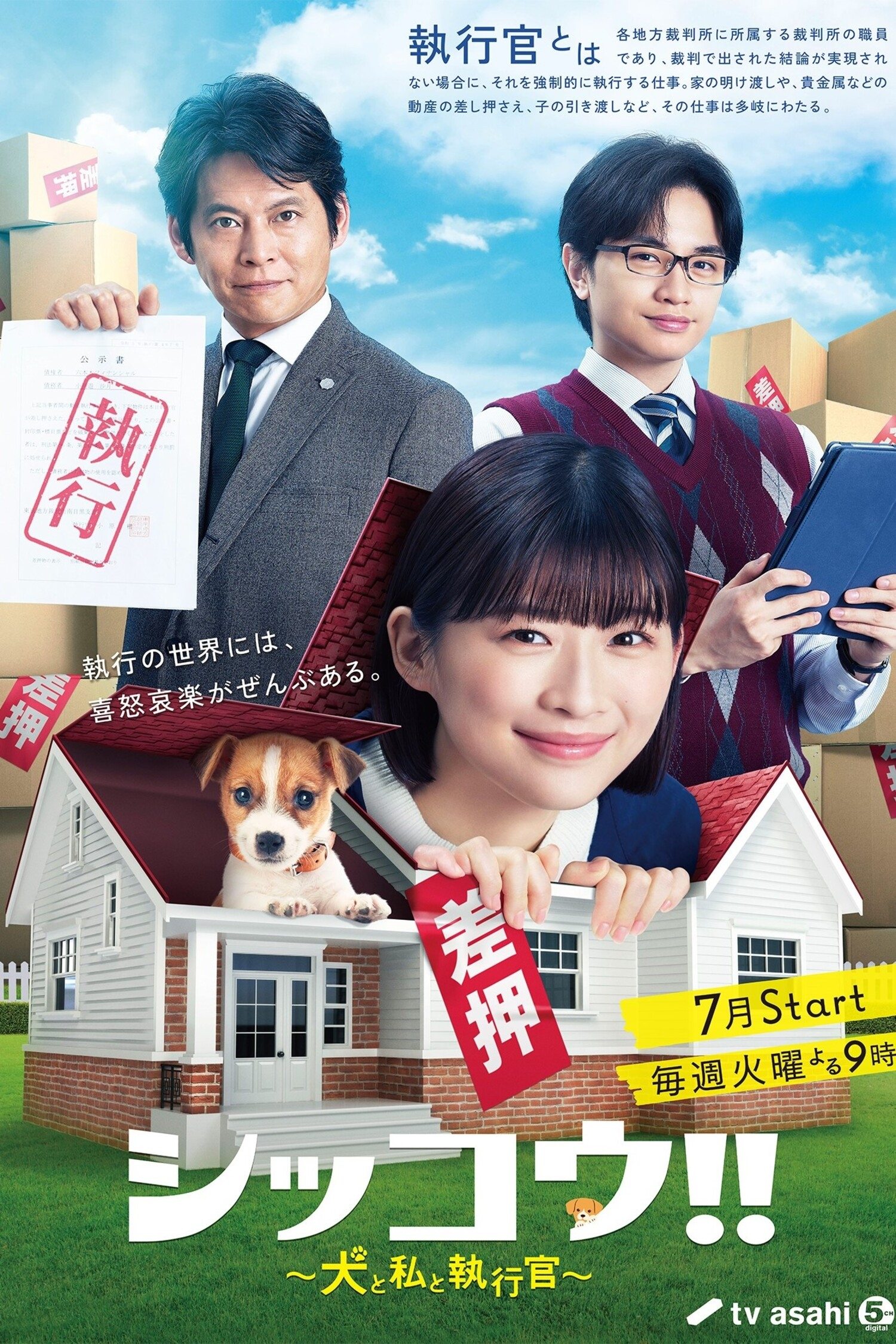 Poster de シッコウ!!~犬と私と執行官~