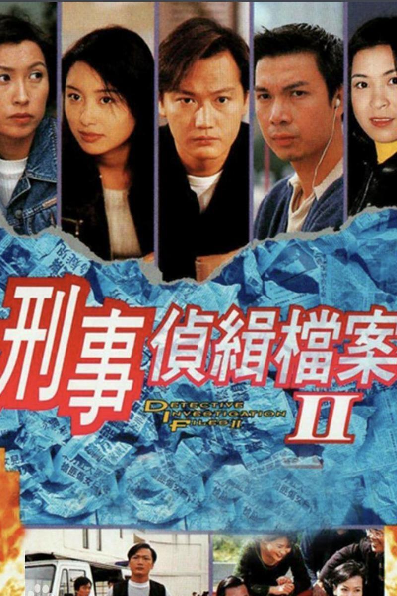 Poster de 刑事侦缉档案2