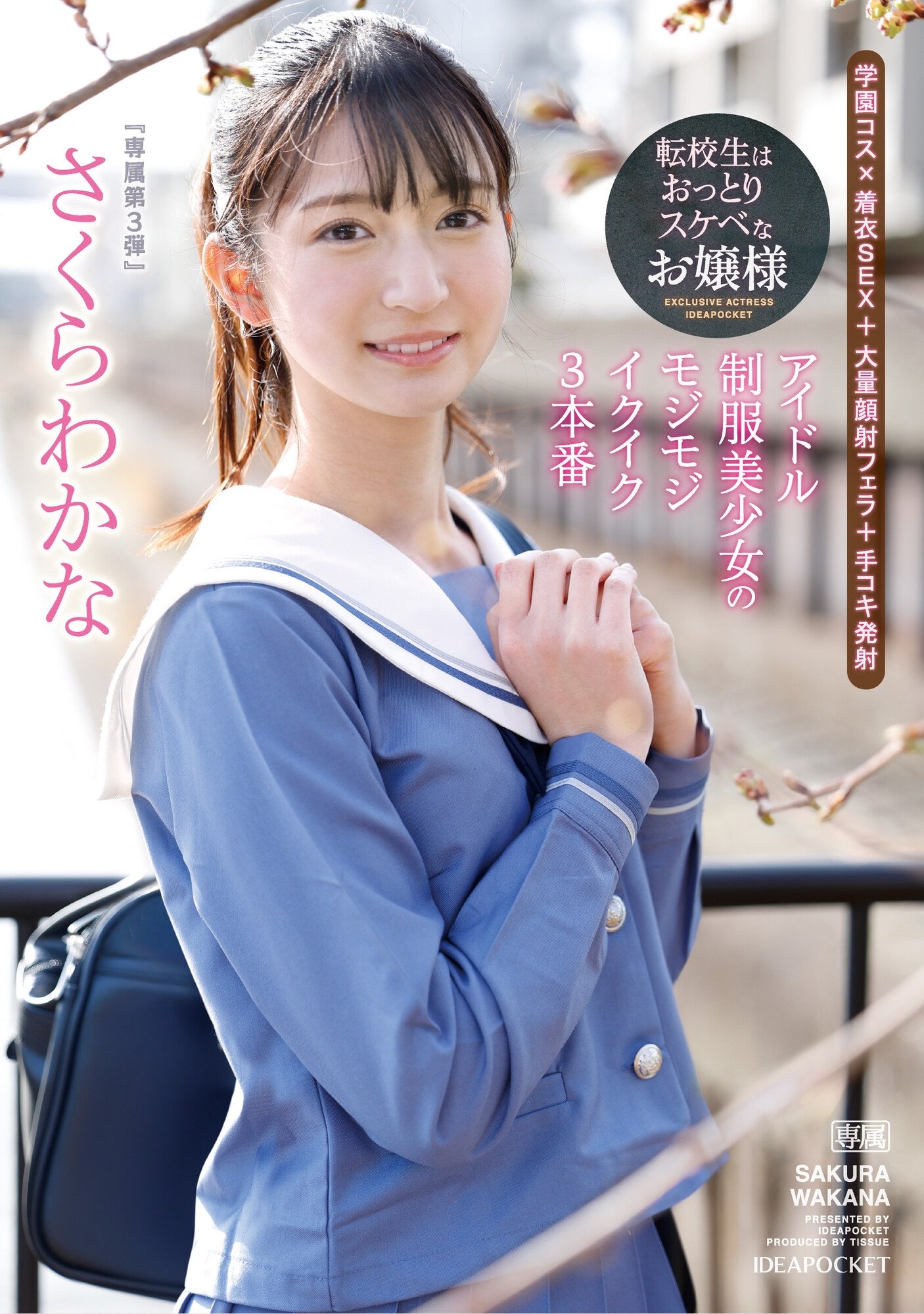 Poster de 転校生はおっとりスケベなお嬢様 アイドル制服美少女のモジモジイクイク3本番 さくらわかな