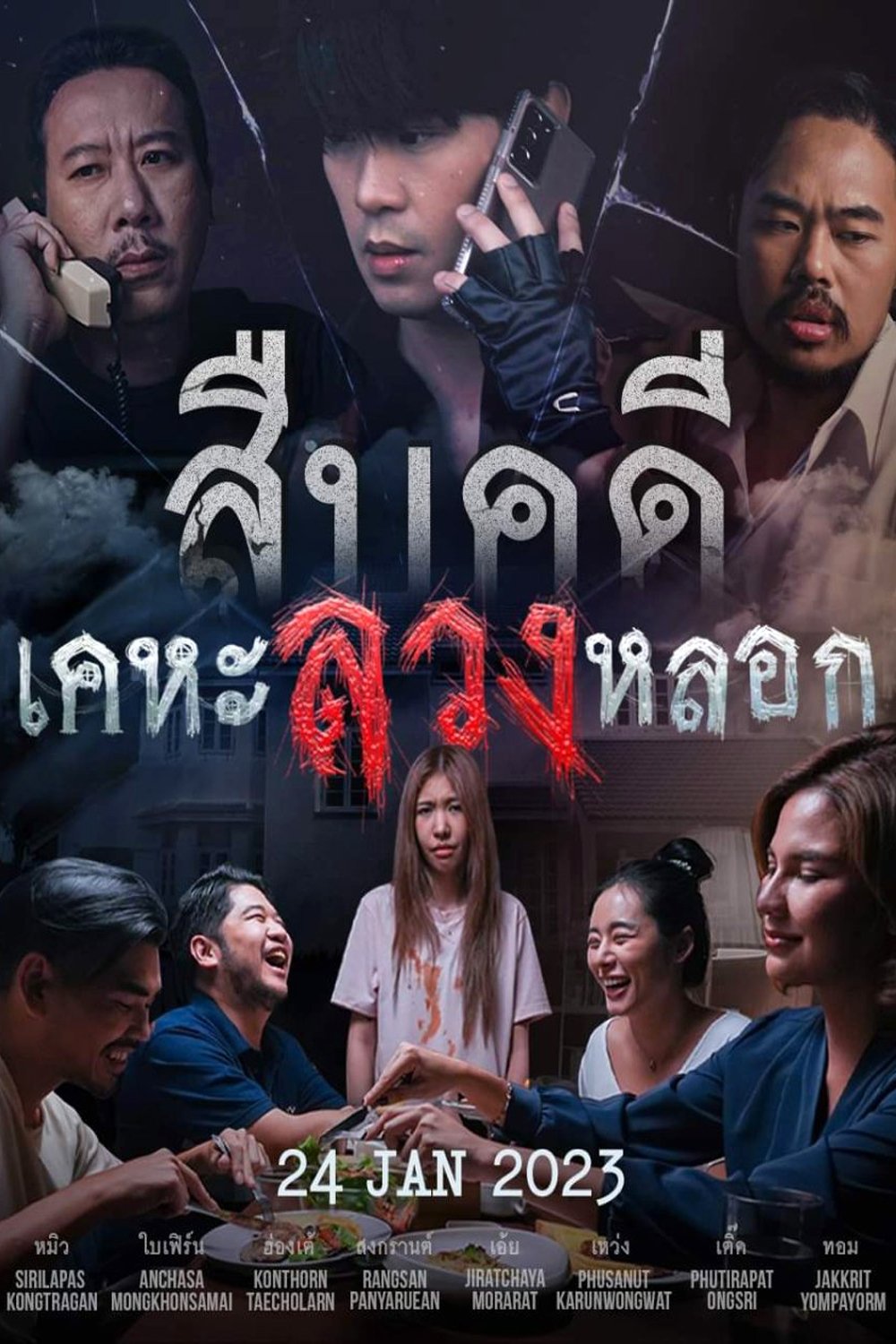 Poster de สืบคดีเคหะลวงหลอก