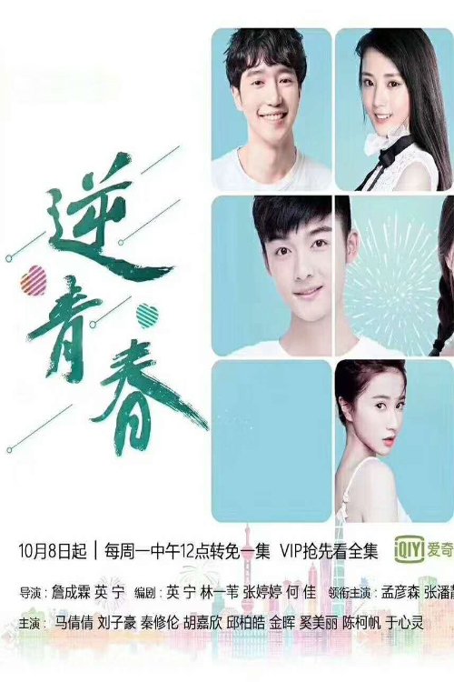 Poster de 逆青春