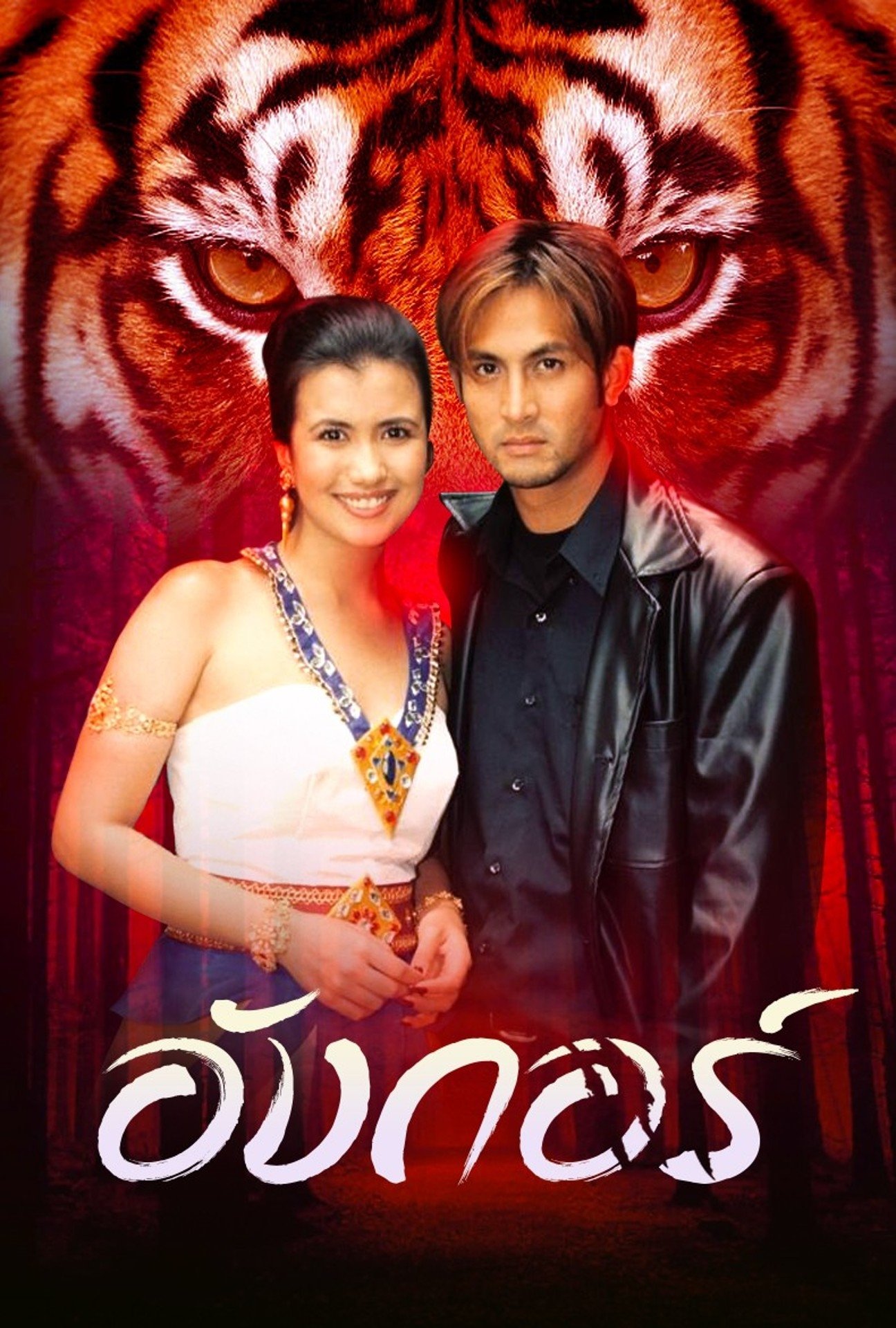 Poster de อังกอร์