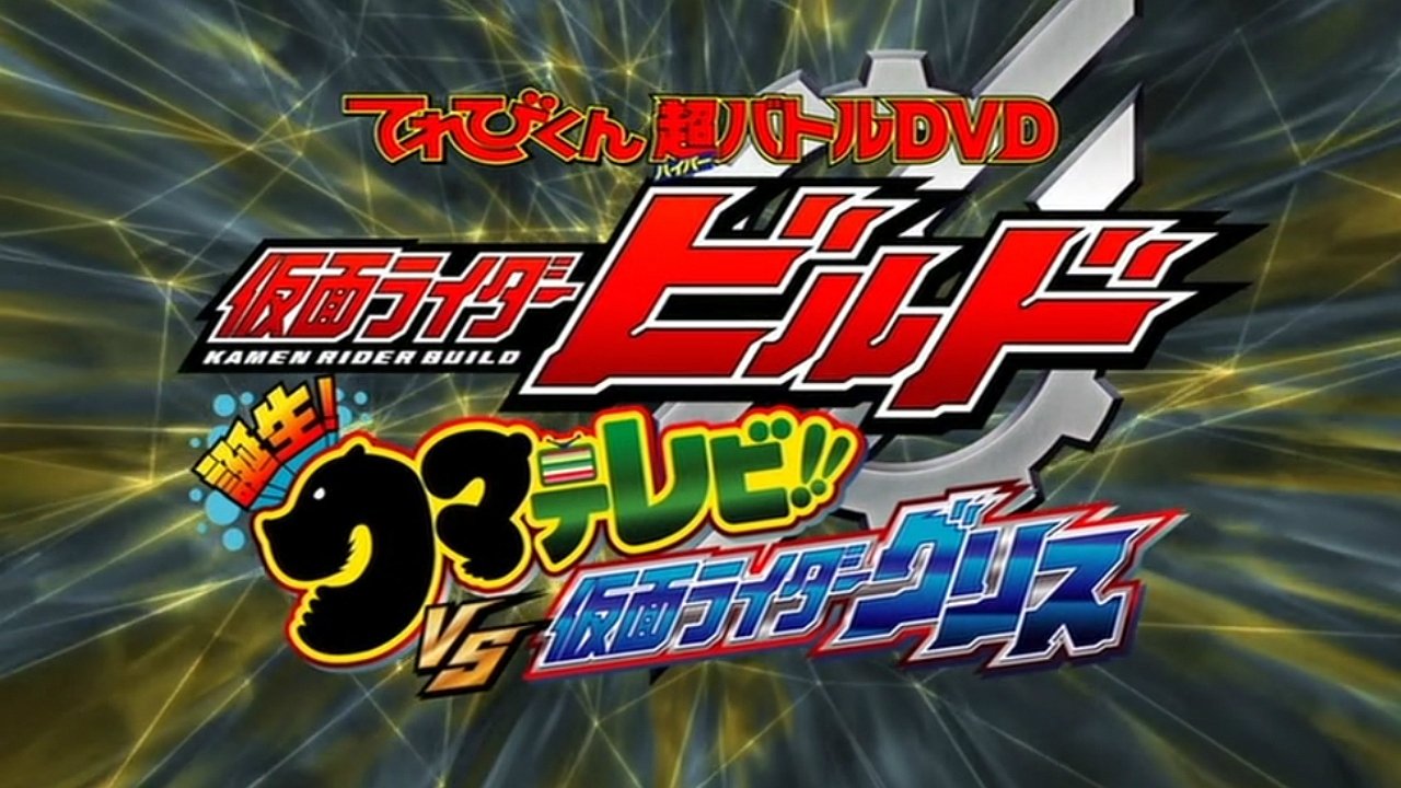 Capa de 仮面ライダービルド 誕生！クマテレビ！！VS仮面ライダーグリス
