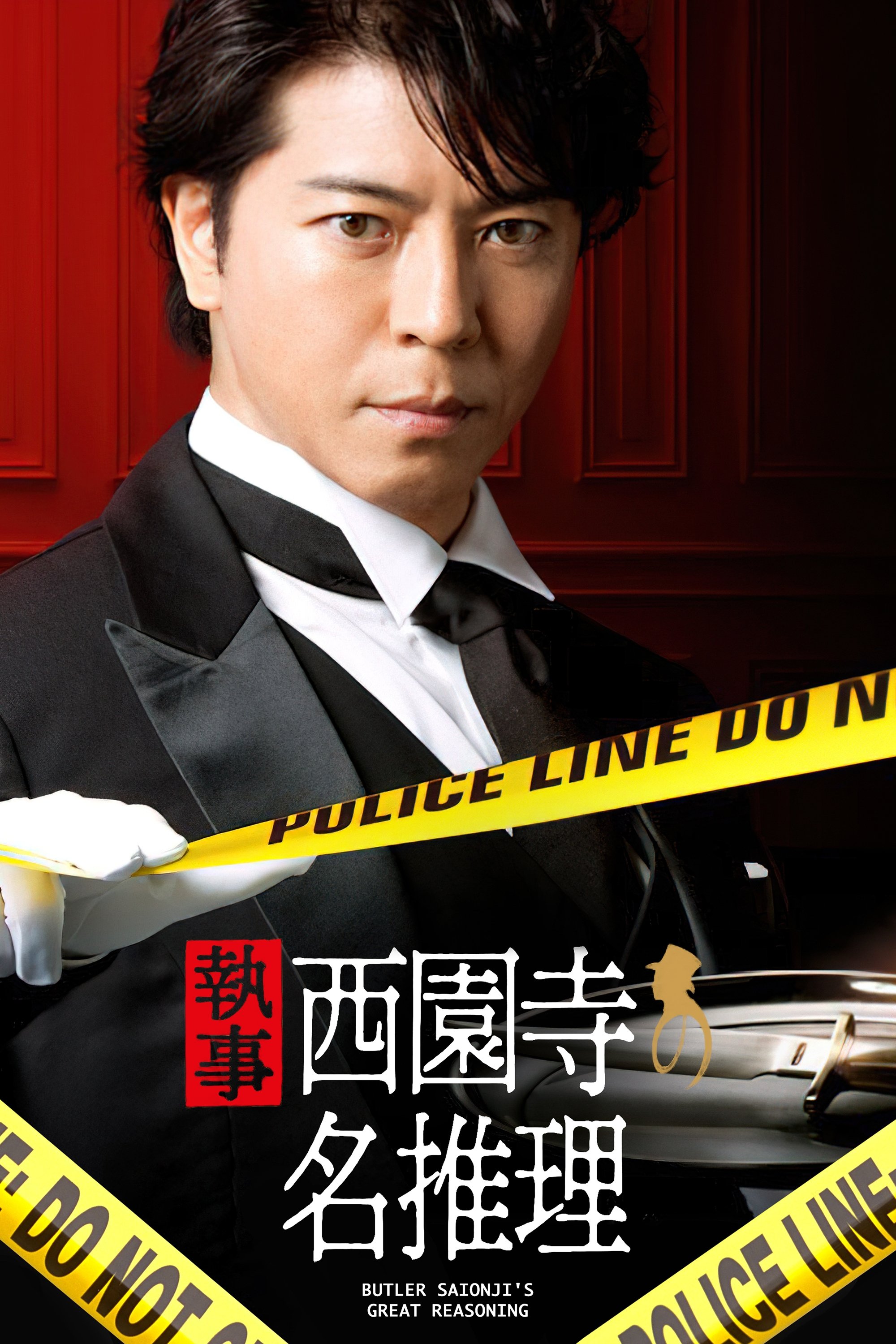 Poster de 執事 西園寺の名推理