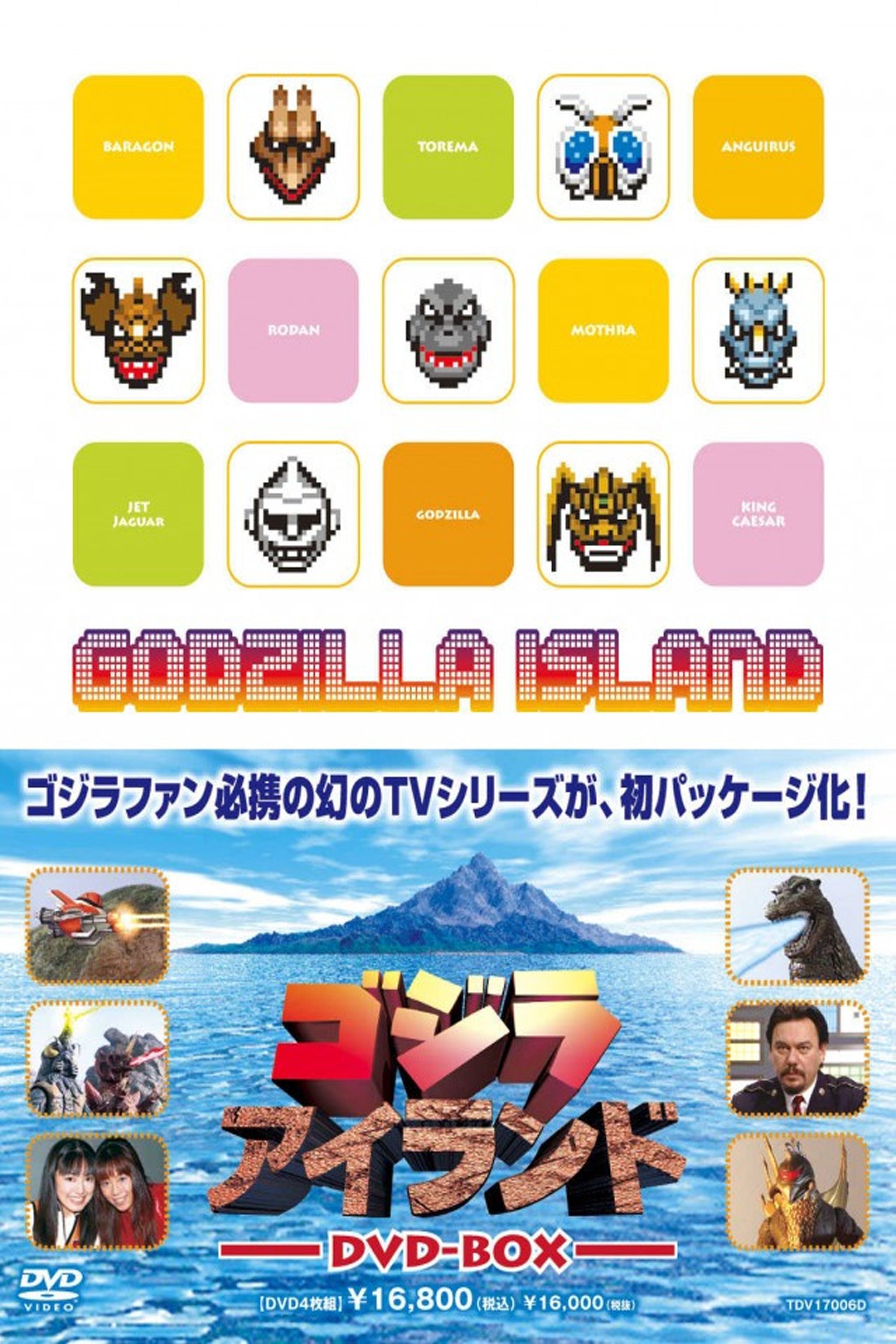 Poster de ゴジラアイランド