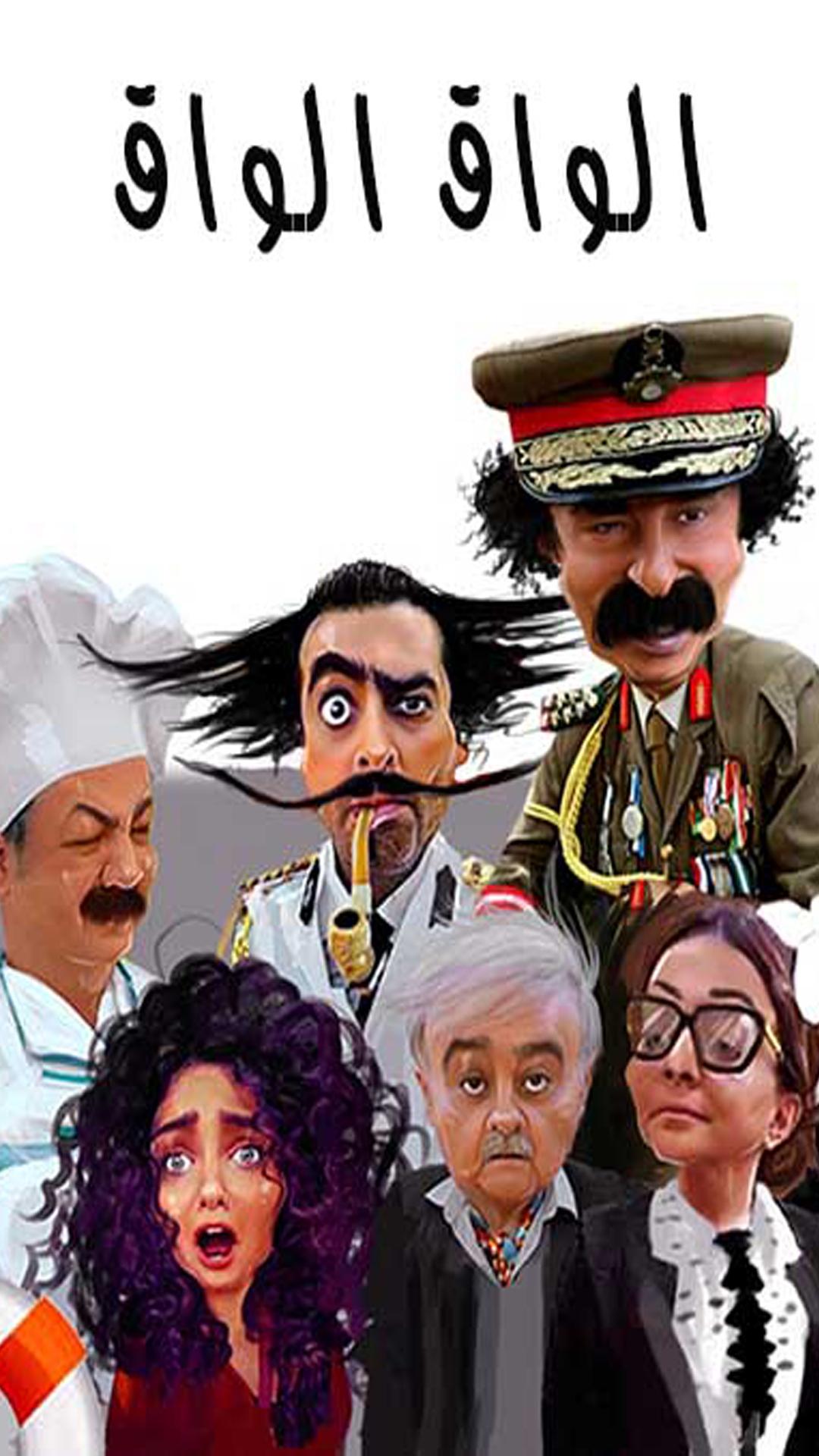 Poster de الواق واق