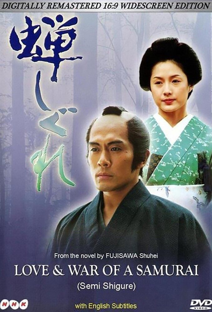 Poster de 蝉しぐれ