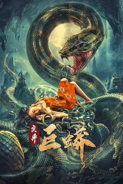 Poster de 变异巨蟒