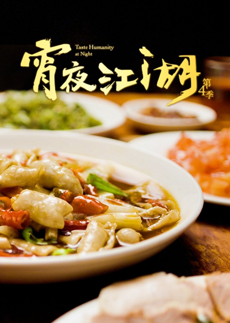 Poster de 宵夜江湖