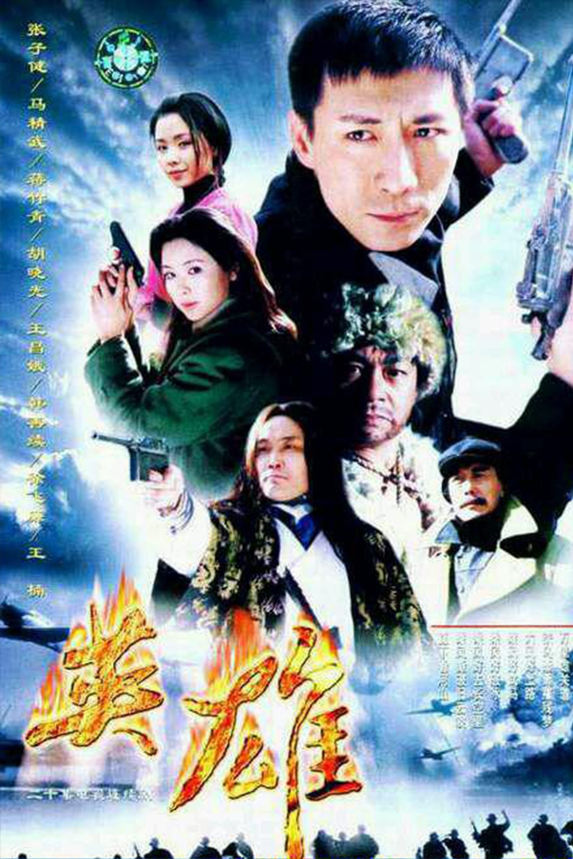 Poster de 英雄