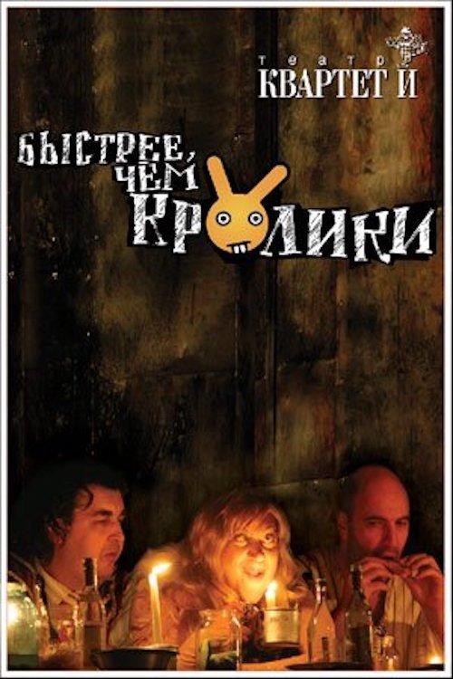 Poster de Быстрее чем кролики (спектакль)