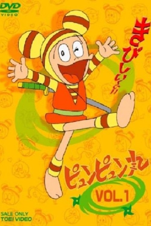 Poster de ピュンピュン丸