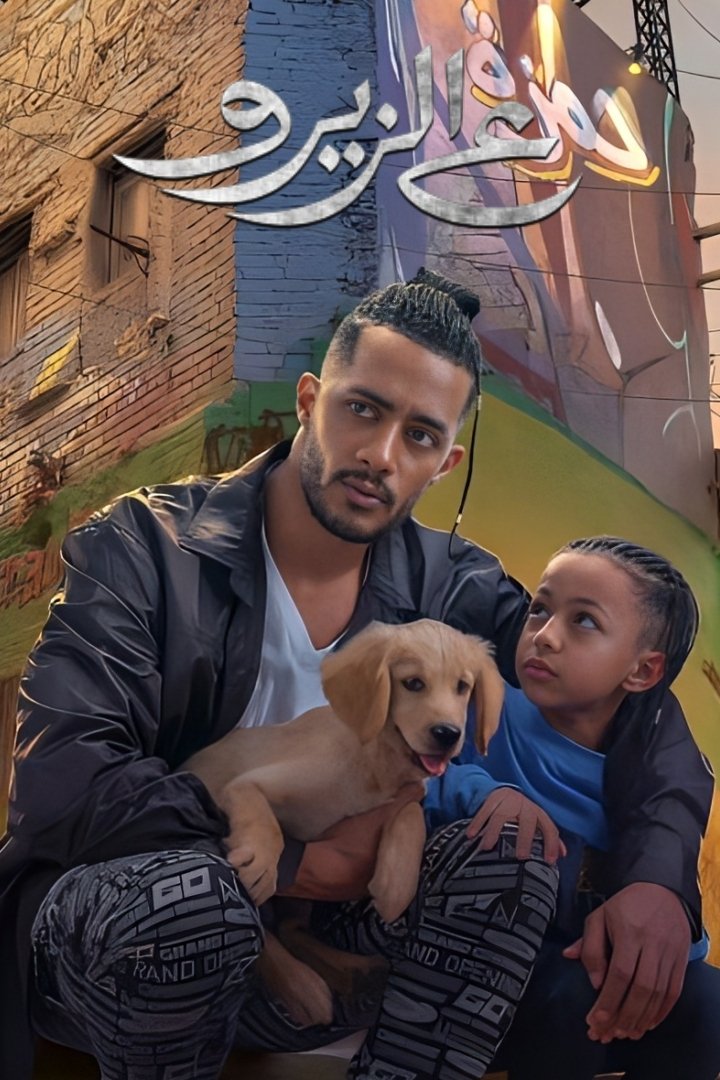 Poster de ع الزيرو