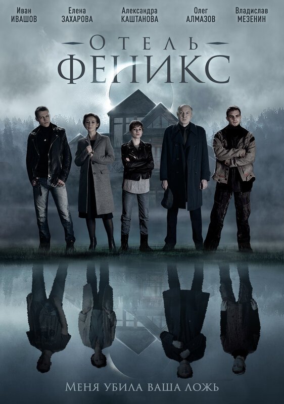 Poster de Отель «Феникс»
