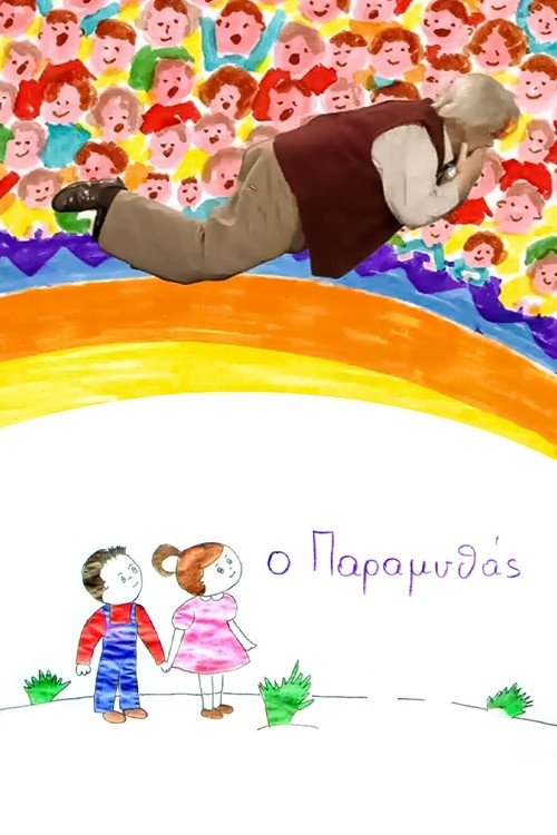 Poster de Ο Παραμυθάς