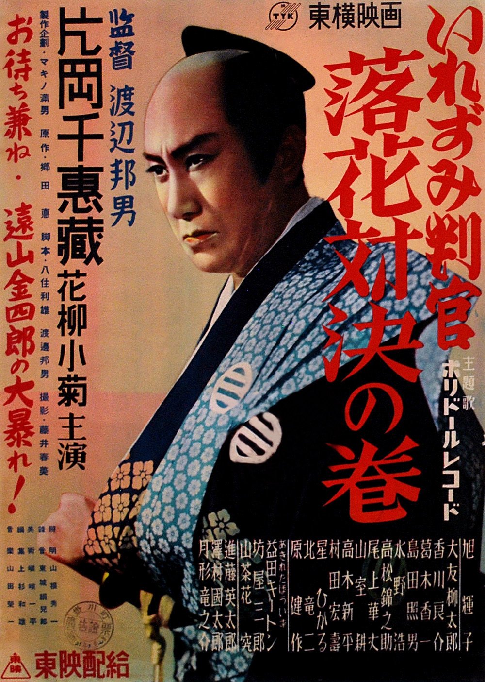 Poster de いれずみ判官 落花対決の巻