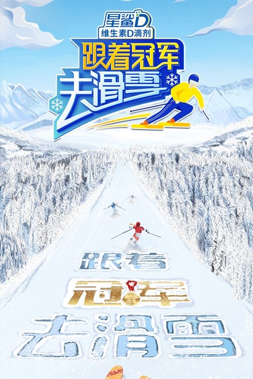 Poster de 跟着冠军去滑雪
