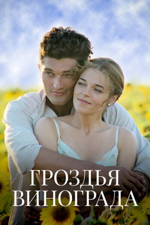 Poster de Гроздья винограда