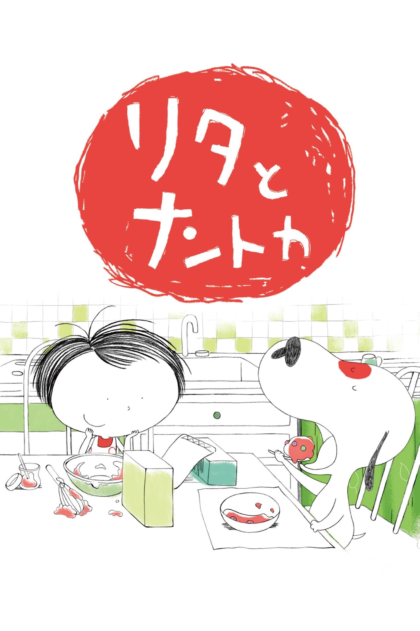 Poster de リタとナントカ