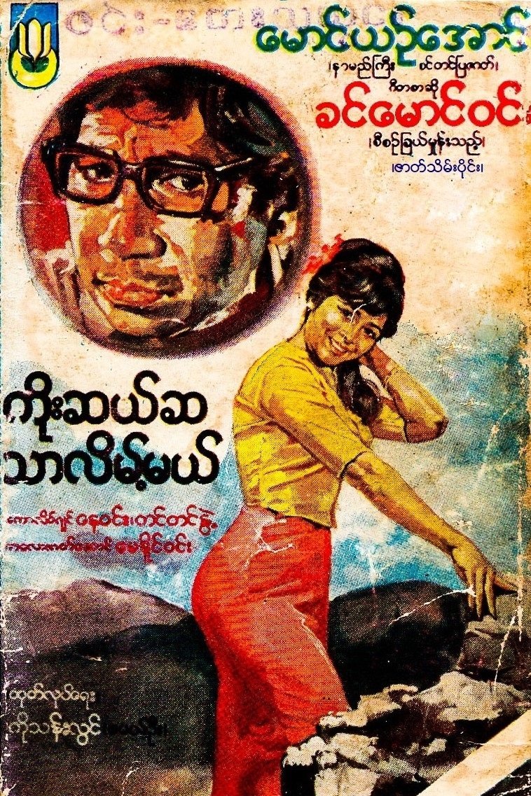 Poster de ကိုးဆယ်ဆသာလိမ့်မည်