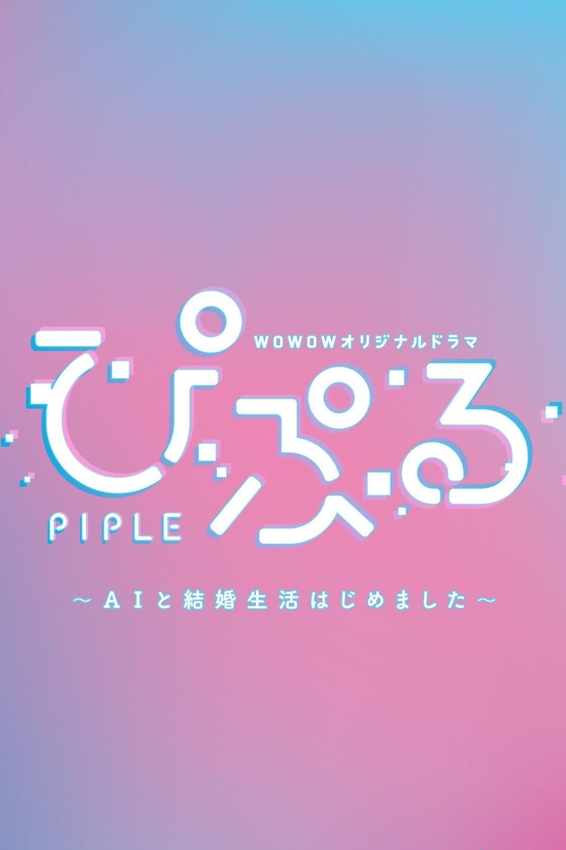 Poster de ぴぷる 〜AIと結婚生活はじめました〜