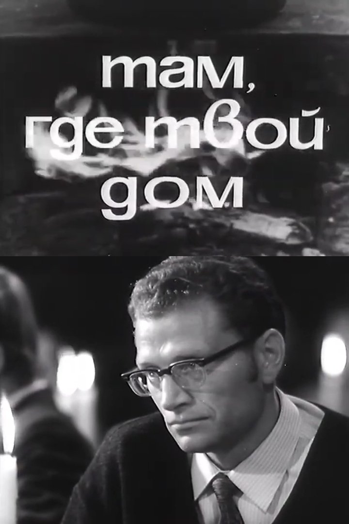 Poster de Там, где твой дом